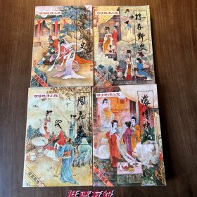 明清艳情小说 系列丛书 1-4册全