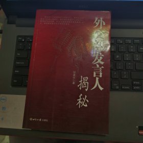 外交部发言人揭秘