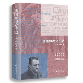 法国知识分子史