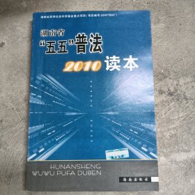 湖南省“五五”普法2010读本