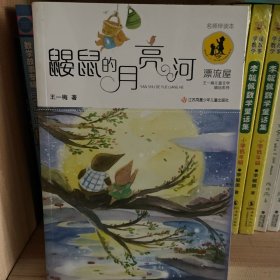 鼹鼠的月亮河/“漂流屋”王一梅儿童文学精品系列