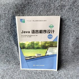 Java语言程序设计(第4版微课版十三五职业教育国家规划教材)