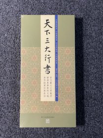 天下三大行书（套装共3册）戴家妙临摹范本王羲之兰亭序 、颜真卿祭侄文稿、苏轼黄州寒食帖