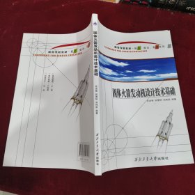 固体火箭发动机设计技术基础