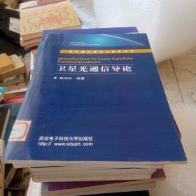 卫星光通信导论——现代通信理论与技术丛书