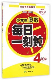 (ZZ)4年级/小学生奥数每日一刻钟