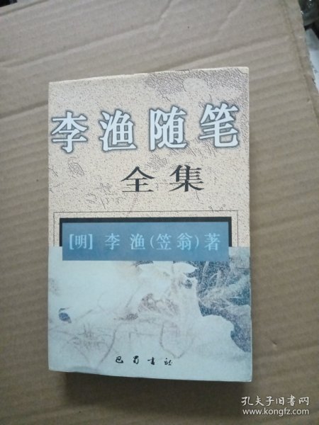 李渔随笔全集