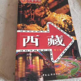 西藏（第2版）