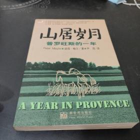 山居岁月一普罗旺斯的一年