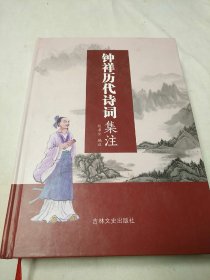 钟祥历代诗词集注        【1版1印。精装。大16开本。570千字。478页。定价168元。全新十品。】