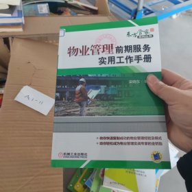物業(yè)管理前期服務(wù)實(shí)用工作手冊