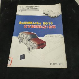 21世纪高等学校基础工业CAD/CAM规划教材：SolidWorks 2013中文版基础设计教程