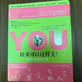 YOU：原来可以这样美！——身体内外兼修手册：Being Beautiful: The Owner's Manual to Inner and Outer Beauty (in Simplified Chinese)