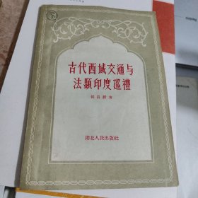 古代西域交通与法顕印度巡礼