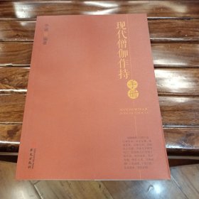 现代僧伽作持手册