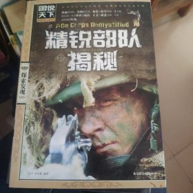图说天下·探索发现系列：精锐部队揭秘