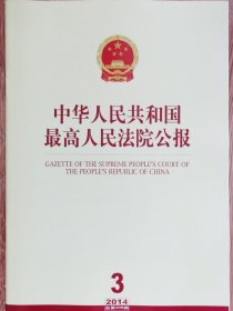 《中华人民共和国最高人民法院公报》，2014年第3期，总第209期。全新自然旧。