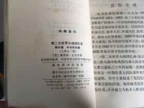 第二次世界大战回忆录 第四卷、第五卷、第六卷各四册（共12册） 1975年一版一印