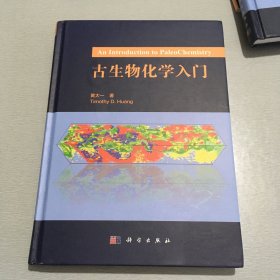 正版古生物化学入门