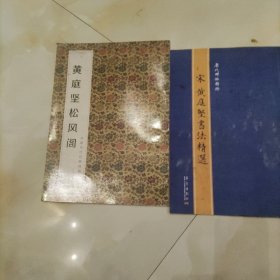 中国历代经典碑帖辑选：黄庭坚松风阁，黄庭坚书法精选