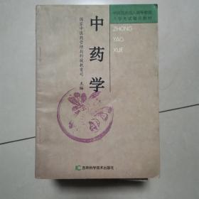 中药学