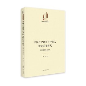 中国住户调查住户收入统计差异研究：以国民核算为基准