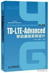 TD-LTE-Advanced移动通信系统设计