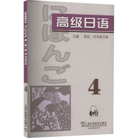 高级日语 4