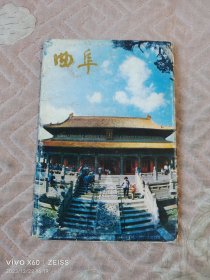 《明信片：曲阜（1函10张，曲阜邮电局 发行）》（价位最低，图片最多，服务最好，包装最精，来点点的书吧。本单物流建议您首选发挂号印刷品，速度有一点小慢，但是，小店全国包邮的；如若急用，可以选择发邮政小包，不过，需要另外付运费的哦