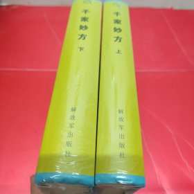 千家妙方（精装上下册）