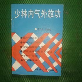 少林内气外放功