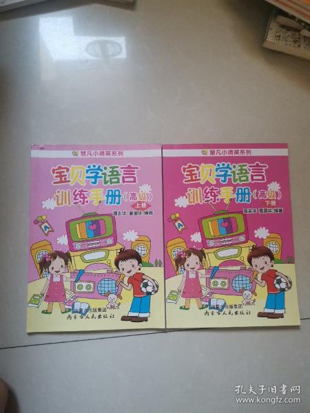 宝贝学语言训练手册（高级）上下册 两本合售