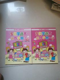 宝贝学语言训练手册（高级）上下册 两本合售