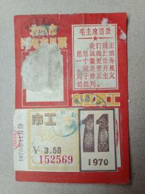 1970年，北京市电汽车月票，市区职工