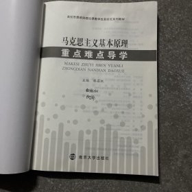 马克思主义基本原理重点难点导学