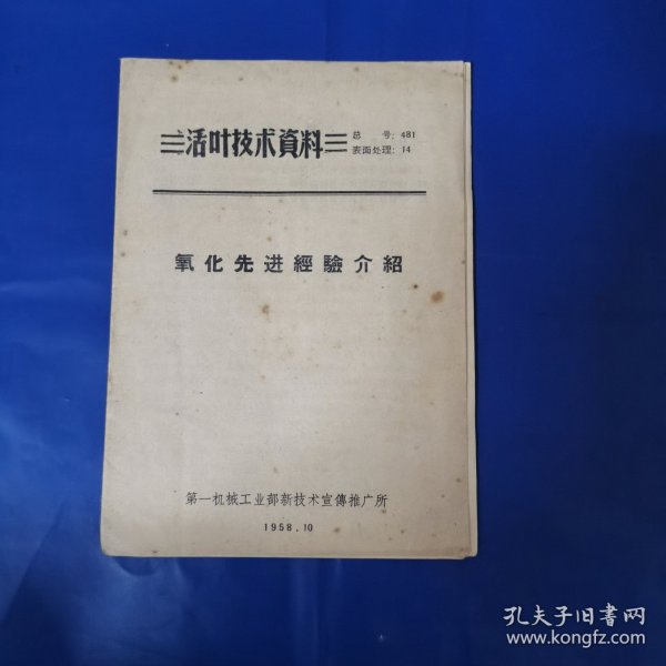 《活页技术资料》氧化先进经验介绍1958