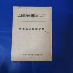 《活页技术资料》氧化先进经验介绍1958