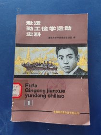 赴法勤工俭学运动史料 1（一）一版一印馆藏书，内页未阅干净如新，外品有磨损看图