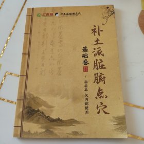 补土派脏腑点穴，基础卷。