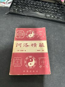 河洛精蕴