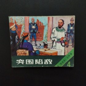 连环画：突围陷敌《星星草》之四