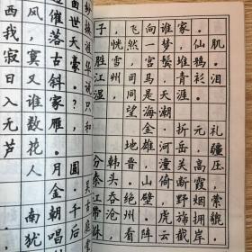 绝诗妙词 钢笔字帖