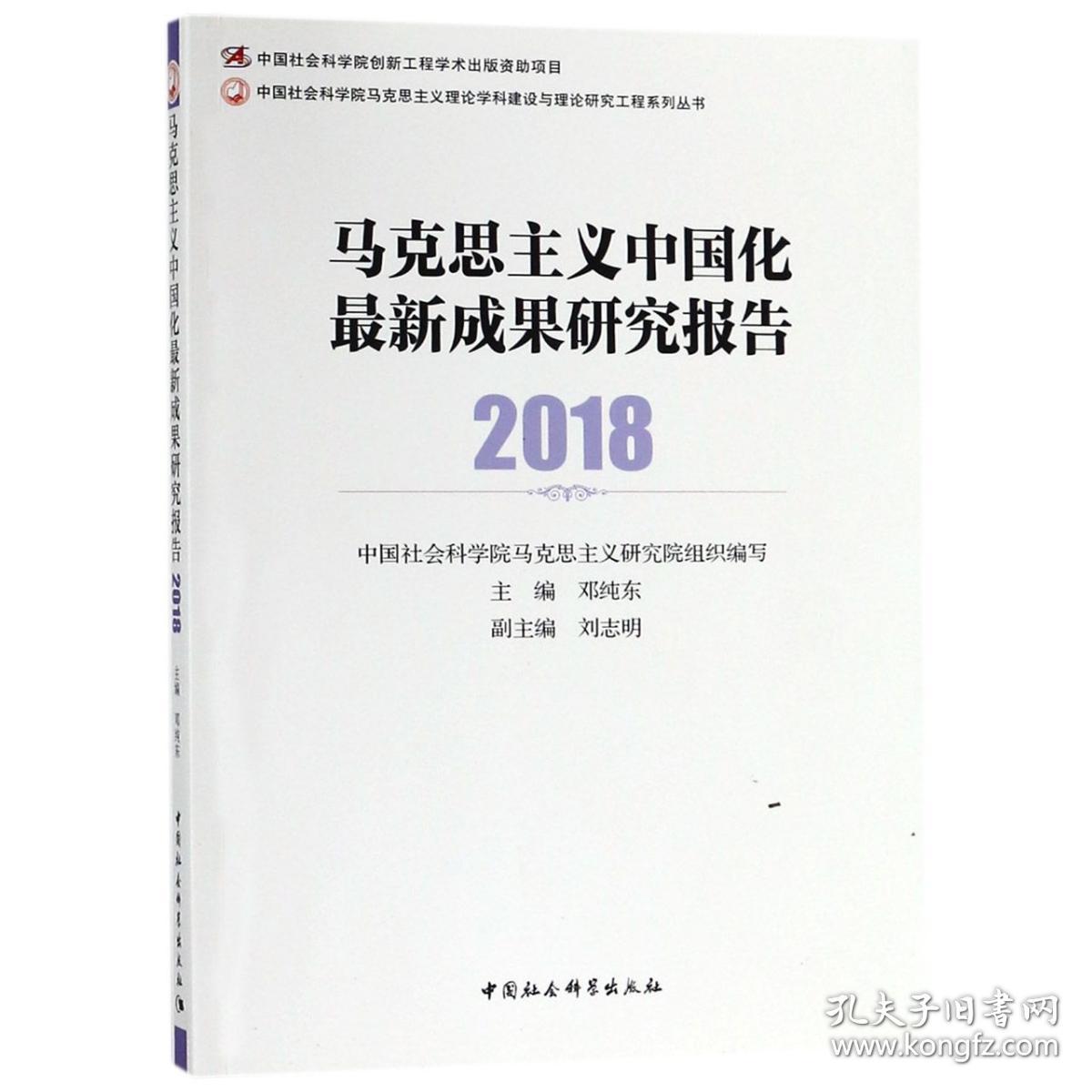 马克思主义中国化最新成果研究报告(2018)