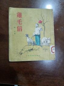 鸡毛信 55年一版一印秦耘生绘图本