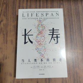 长寿：当人类不再衰老【全新未拆封】