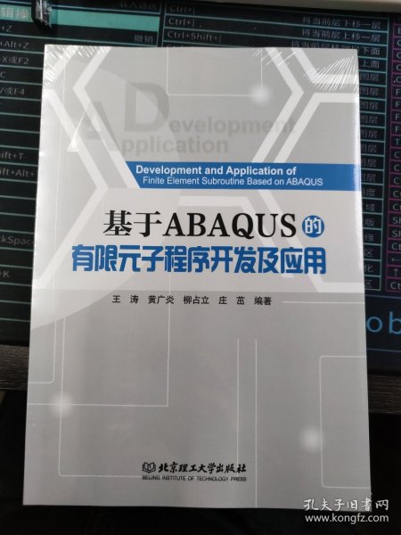 基于ABAQUS的有限元子程序开发及应用