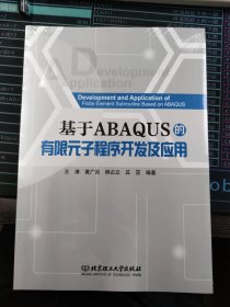 基于ABAQUS的有限元子程序开发及应用