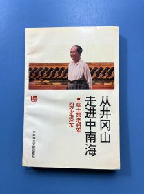 从井冈山走进中南海