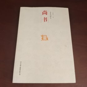 中国历代经典宝库：华夏的曙光·尚书