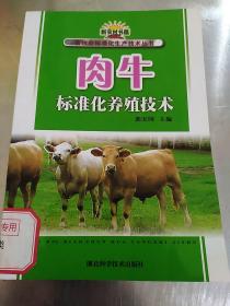 新农村书屋·畜牧业标准化生产技术丛书：肉牛标准化养殖技术